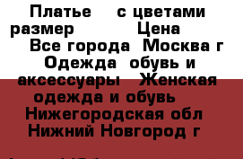 Платье 3D с цветами размер 48, 50 › Цена ­ 6 500 - Все города, Москва г. Одежда, обувь и аксессуары » Женская одежда и обувь   . Нижегородская обл.,Нижний Новгород г.